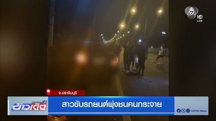 สาวขับรถยนต์พุ่งชนคนกระจาย จ.ปราจีนบุรี