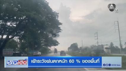 เฝ้าระวังฝนตกหนัก 60 % ของพื้นที่