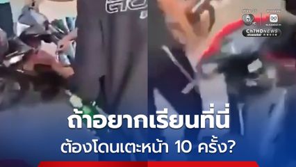 หนุ่ม 18 โดนเจ้าถิ่นถามเด็กในเมืองใช่ไหม ก่อนถูกรุมยำ เผยถ้าจะเรียนที่นี่ต้องให้เตะหน้า 10 ครั้ง