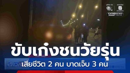 สาวขับรถยนต์พุ่งชนคนกระจาย จ.ปราจีนบุรี