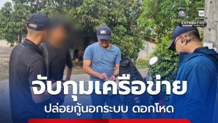จับกุมเครือข่าย “เงินด่วนทันใจ” ปล่อยกู้นอกระบบ ดอกโหด โปรยนามบัตรเกลื่อนเมืองเชียงใหม่ พบถูกจับแล้วหลายครั้งยังไม่หยุด