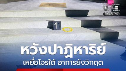 เหยื่อโจรใต้ลอบยิง อาการยังวิกฤต ญาติหวังให้เกิดปาฏิหาริย์