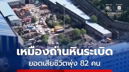 จีนเร่งกู้ภัยเหตุเหมืองถ่านหินระเบิดในซานซี ล่าสุดเสียชีวิตพุ่ง 82 คน