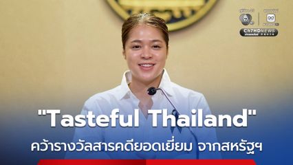 รัฐบาลปลื้ม สารคดีอาหารไทย “Tasteful Thailand” คว้ารางวัลสารคดียอดเยี่ยม จากสหรัฐฯ