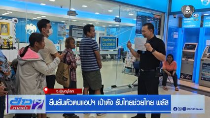 รีบยืนยันแอปฯ เป๋าตัง รับไทยช่วยไทย พลัส จ.นครราชสีมา