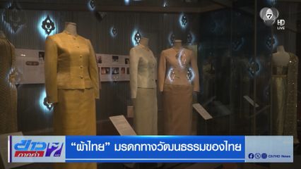 ผ้าไทย มรดกทางวัฒนธรรมของไทย