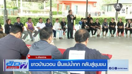 ชาวบ้านวอน ฟื้นแม่น้ำกกกลับสู่ชุมชน จ.เชียงราย