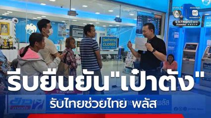 รีบยืนยันแอปฯ เป๋าตัง รับไทยช่วยไทย พลัส จ.นครราชสีมา
