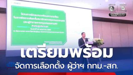 กทม.เตรียมพร้อมจัดการเลือกตั้ง ผู้ว่าฯ กทม.-สก.