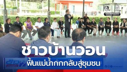 ชาวบ้านวอน ฟื้นแม่น้ำกกกลับสู่ชุมชน จ.เชียงราย