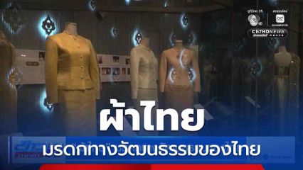 ผ้าไทย มรดกทางวัฒนธรรมของไทย