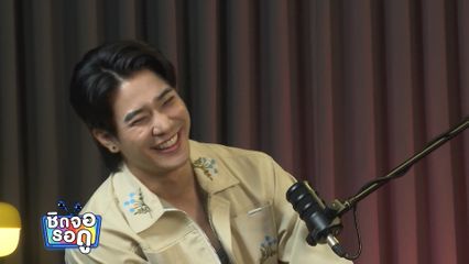 ยูโร ยศวรรธน์ ยันไม่ทิ้งรายการออนไลน์ TALK TO U แน่นอน | ชิดจอรอดู | 23 พ.ค.69