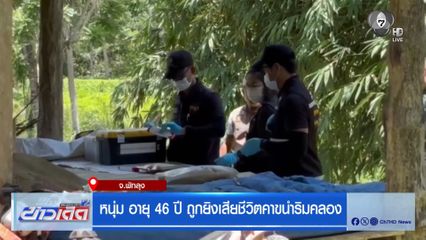 หนุ่ม อายุ 46 ปี ถูกยิงเสียชีวิตคาขนำริมคลอง จ.พัทลุง