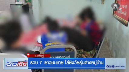 รวบ 7 เยาวชนชาย ไล่ยิงวัยรุ่นต่างหมู่บ้าน จ.บุรีรัมย์