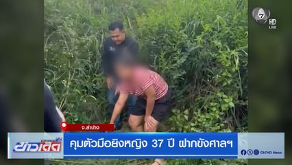 คุมตัวมือยิงหญิง 37 ปี ฝากขังศาลฯ จ.ลำปาง