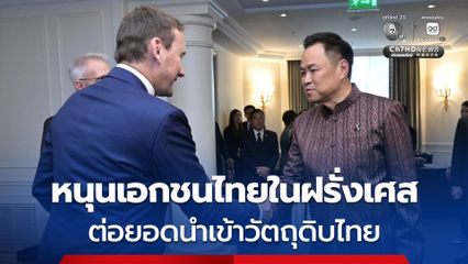 “อนุทิน” หนุนเอกชนในฝรั่งเศส ดันแฟรนไชส์-วัตถุดิบไทยเจาะตลาดยุโรป