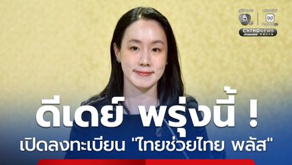 เตรียมตัวให้พร้อม ! ดีเดย์ พรุ่งนี้ ! เปิดลงทะเบียน “ไทยช่วยไทย พลัส“ 60/40