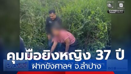 คุมตัวมือยิงหญิง 37 ปี ฝากขังศาลฯ จ.ลำปาง