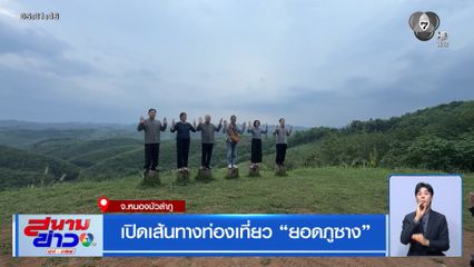 เปิดเส้นทางท่องเที่ยว ยอดภูซาง