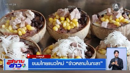 ขนมไทยแนวใหม่ ข้าวหลามในกะลา