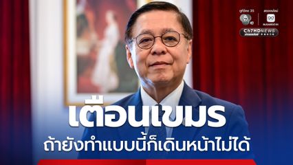 สีหศักดิ์ เตือนกัมพูชาหยุดใช้เวทีระหว่างประเทศใส่ร้ายไทย