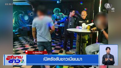 เปิดรังลับชาวเมียนมา จ.เชียงใหม่