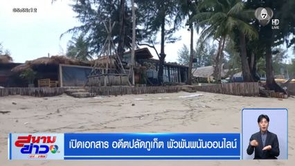 เปิดเอกสาร อดีตปลัดภูเก็ต พัวพันพนันออนไลน์