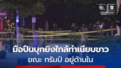 ระทึก ! มือปืนบุกยิงใกล้ทำเนียบขาว ขณะ ทรัมป์ อยู่ด้านใน