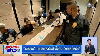 รองจ๋อ ทลายแก๊งผิวสี ตั้งทีม หลอกให้รัก