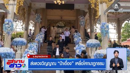 ส่งดวงวิญญาณ ป้าเอื้อง เหยื่อโศกนาฏกรรม