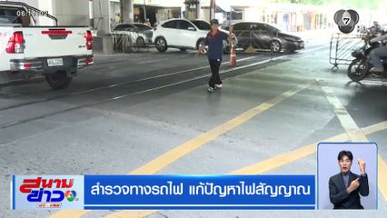 สำรวจทางรถไฟ แก้ปัญหาไฟสัญญาณ