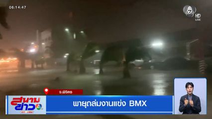 พายุถล่มงานแข่ง BMX จ.พิจิตร