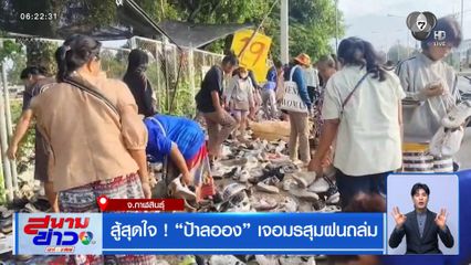 สู้สุดใจ ! ป้าลออง เจอมรสุมฝนถล่ม