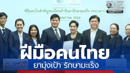 ยามุ่งเป้าฝีมือคนไทยรักษามะเร็ง