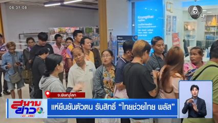 แห่ยืนยันตัวตน รับสิทธิ์ ไทยช่วยไทย พลัส