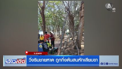 วิ่งริมชายหาด ถูกกิ่งต้นสนหักเสียบขา