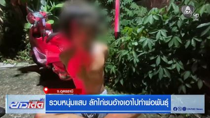รวบหนุ่มแสบ ลักไก่ชนอ้างไปทำพ่อพันธุ์