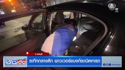 ระทึกกลางดึก พาวเวอร์แบงก์ระเบิดคารถ