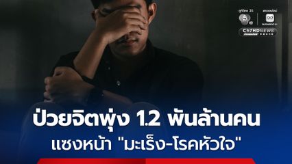 ศึกษาชี้ 'ความผิดปกติทางจิต' ทั่วโลกเพิ่มขึ้นเกือบสองเท่า แซงหน้า มะเร็ง - โรคหัวใจ