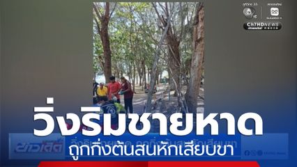 วิ่งริมชายหาด ถูกกิ่งต้นสนหักเสียบขา