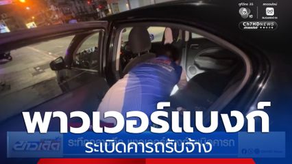 ระทึกกลางดึก พาวเวอร์แบงก์ระเบิดคารถ