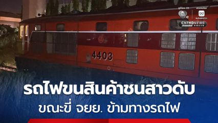สลดกลางดึก รถไฟขนสินค้าเฉี่ยวจยย. สาวอายุ 21 ปี เสียชีวิต
