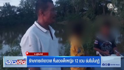 รักษาการเจ้าอาวาส หื่นลวงเด็กหญิง 12 ขวบ ข่มขืนในกุฏิ