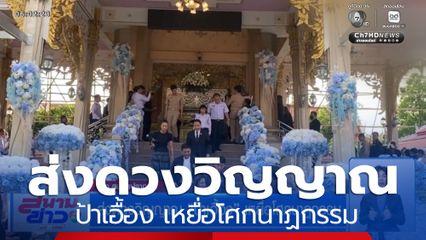 ส่งดวงวิญญาณ ป้าเอื้อง เหยื่อโศกนาฏกรรม