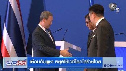 เตือนกัมพูชา หยุดใช้เวทีโลกใส่ร้ายไทย
