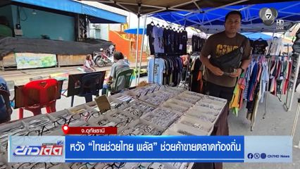 หวัง ไทยช่วยไทย พลัส ช่วยค้าขายตลาดท้องถิ่น