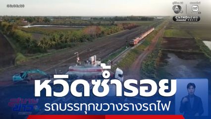 หวิดซ้ำรอย รถบรรทุกขวางรางรถไฟ