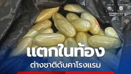 โคเคนแตกในท้อง ชาวต่างชาติดับคาโรงแรม