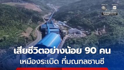 เสียชีวิตแล้วอย่างน้อย 90 คน เหตุเหมืองระเบิดในจีน ร้ายแรงสุดในรอบ 17 ปี
