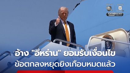 “ทรัมป์” อ้าง อิหร่านยอมรับเงื่อนไขข้อตกลงหยุดยิงส่วนใหญ่แล้ว รวมถึง “เปิดช่องแคบฮอร์มุซ”